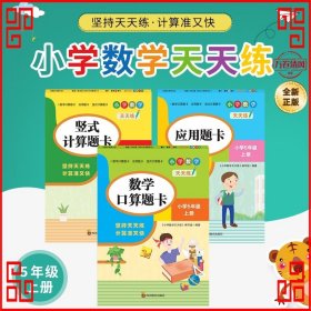 （全套3本）小学数学天天练五年级（上册）口算题卡+应用题卡+竖式计算题卡（人教版）