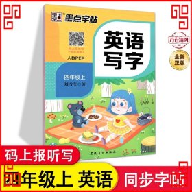 墨点字帖小学生英语同步字帖人教PEP 4年级上册2019年秋教材课本同步练字帖