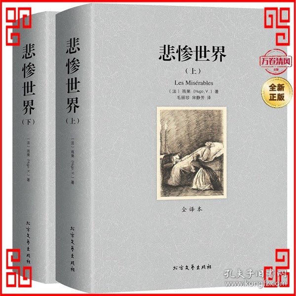 世界文学名著:悲惨世界(全译本)(套装共2册)