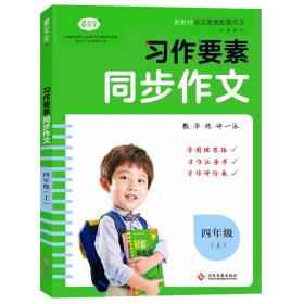 荷尖尖习作要素同步作文 4年级上