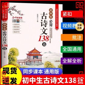 初中生必背古诗文138篇涵盖初中语文教材7-9年级所有必背篇目名师领读版初中语文七八九年级古诗词全集古诗文阅读文言文书籍