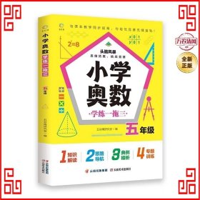 小学奥数学练一拖三.五年级举一反三典例精析+变式训练+专题专练思维培养发掘潜能名师推荐25讲专题讲解、专练139道经典例题417道变式训练