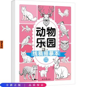 线稿描摹本：动物乐园