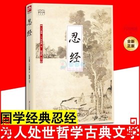 国学大书院系列：忍经