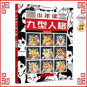 少年读--九型人格