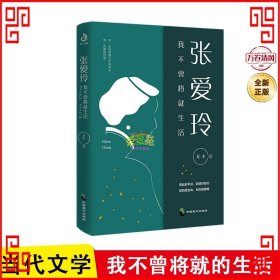 张爱玲:我不曾将就生活