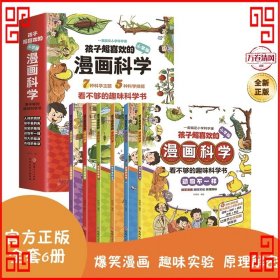 孩子超喜欢的漫画科学（全6册）