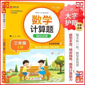 数学计算题强化训练 三年级上册 与小学生课本学习同步使用 题型丰富 精讲精练 提高计算能力 每日一练