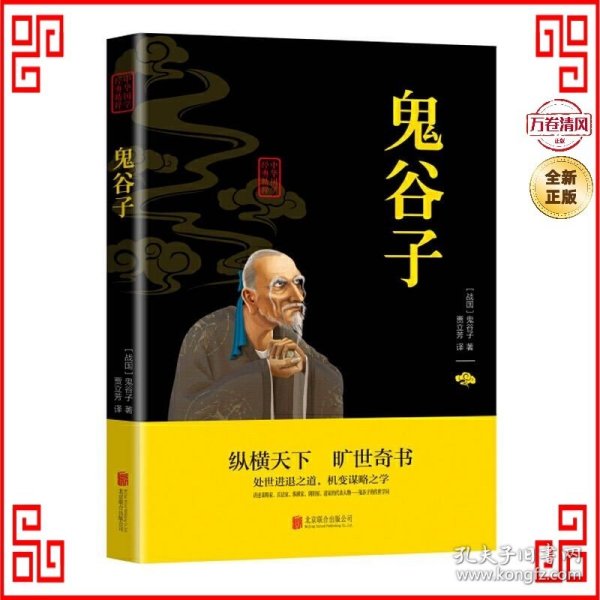 中华国学经典精粹·儒家经典必读本：鬼谷子