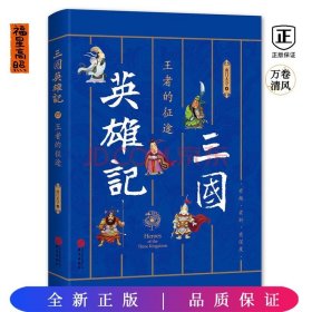 三国英雄记——王者的征途（南门太守30年心摹手追、穷搜广集之作！）