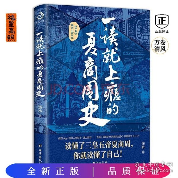 一读就上瘾的夏商周史（读懂三皇五帝夏商周，你就读懂了自己）