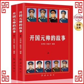 开国元帅的故事（全2册）