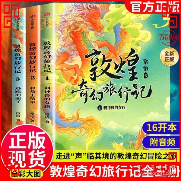 敦煌奇幻旅行记