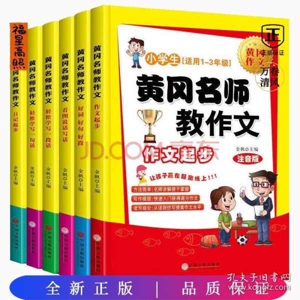 黄冈名师教作文：小学生作文起步+看图说话写话（1-3年级作文书 套装全6册）