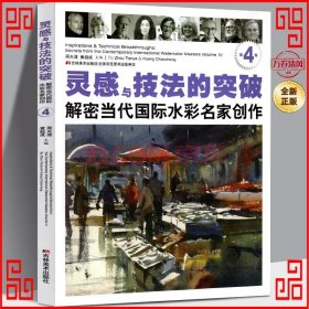 灵感与技法的突破：解密当代国际水彩名家创作（第4卷）