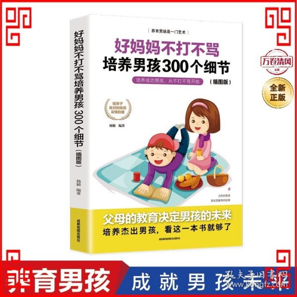 育儿书籍父母必读畅销图书 好妈妈不打不骂培养男孩的300个细节 家庭教育孩子的书籍？