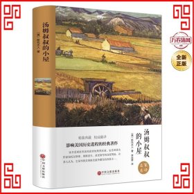 世界名著:汤姆叔叔的小屋