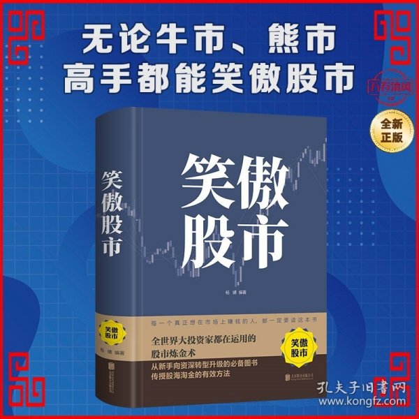 笑傲股市：全世界大投资家都在运用的股市炼金术