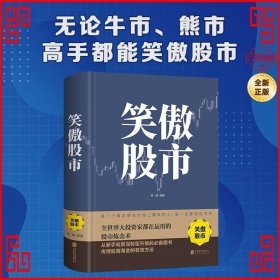 笑傲股市：全世界大投资家都在运用的股市炼金术