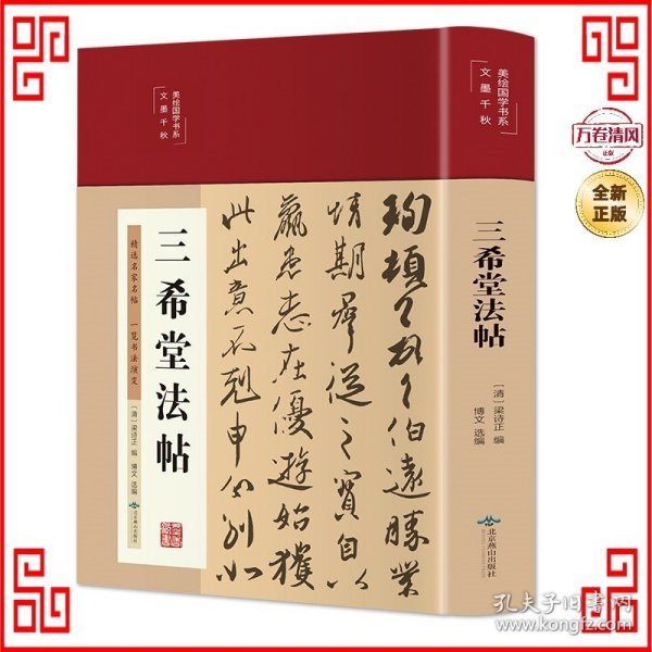 三希堂法帖（布面精装彩图珍藏版美绘国学系列）