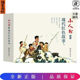 小人書系列：現(xiàn)代紅色故事