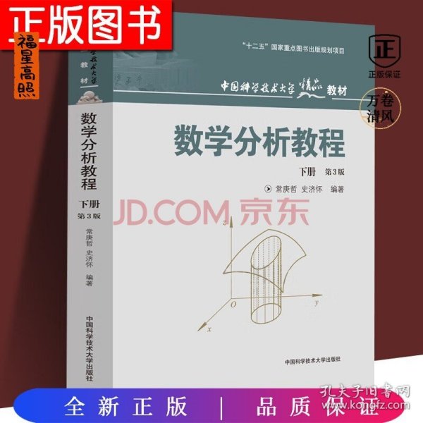 中国科学技术大学精品教材：数学分析教程（下册）（第3版）