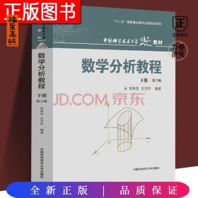 中国科学技术大学精品教材：数学分析教程（下册）（第3版）