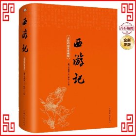 西游记（无障碍阅读珍藏版）