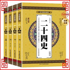 二十四史 国学精粹珍藏版 4册礼盒装
