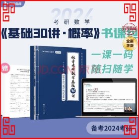 张宇2024考研数学基础30讲+300题（概率论与数理统计分册）书课包 启航教育 适用于数学一二三