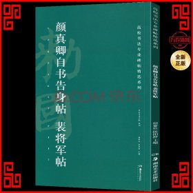 颜真卿自书告身帖裴将军帖/高校书法专业碑帖精选系列