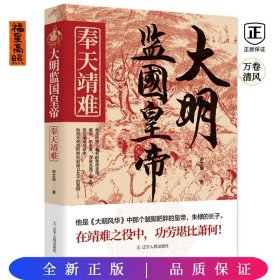 大明监国皇帝：奉天靖难