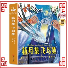 新月集飞鸟集 青少年儿童文学读物 (中小学生课外阅读指导丛书) 无障碍阅读 彩插本 少儿6-8-9-12岁四五六年级快乐读书吧