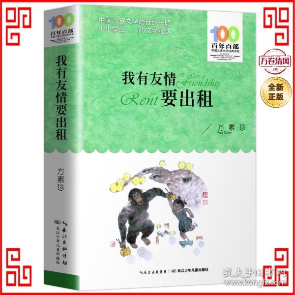 百年百部系列：我有友情要出租童话、生活小品、诗歌及童谣合集，小学语文教科书入选作品