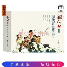 小人书系列-现代红色故事(套装4册）