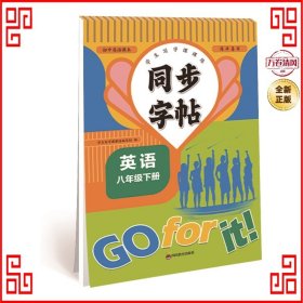 同步字帖八年级英语下册每日一练人教版英语单词课课练专用字母描红临摹练习字帖抄写本描红临摹控笔训练