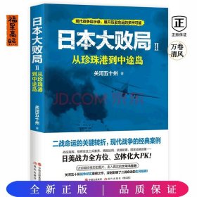 日本大败局2：从珍珠港到中途岛