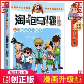 淘气包马小跳：白雪公主小剧团（漫画升级版）