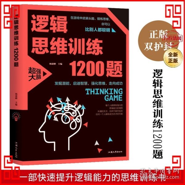 逻辑思维训练1200题（平装）儿童智力开发 左右脑全脑思维益智游戏大全数学全脑思维训练开发 逻辑思维游戏中的科学书籍 学生成人益智 学思维高中全脑智力潜能开发训练书 提高思维能力推理书籍