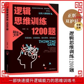 逻辑思维训练1200题（平装）儿童智力开发 左右脑全脑思维益智游戏大全数学全脑思维训练开发 逻辑思维游戏中的科学书籍 学生成人益智 学思维高中全脑智力潜能开发训练书 提高思维能力推理书籍