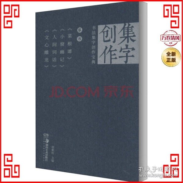 《草书菜根谭》《小窗幽记》《人间词话》《心雕龙》/书法集字创作宝典