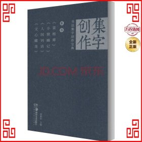 《草书菜根谭》《小窗幽记》《人间词话》《心雕龙》/书法集字创作宝典