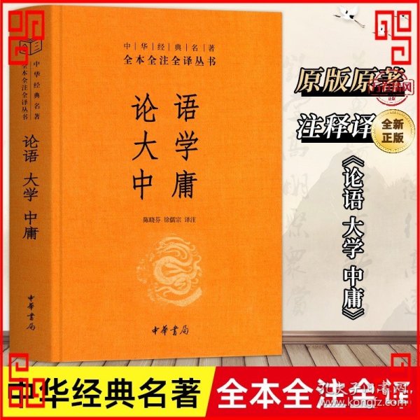 中华经典名著·全本全注全译丛书：论语、大学、中庸