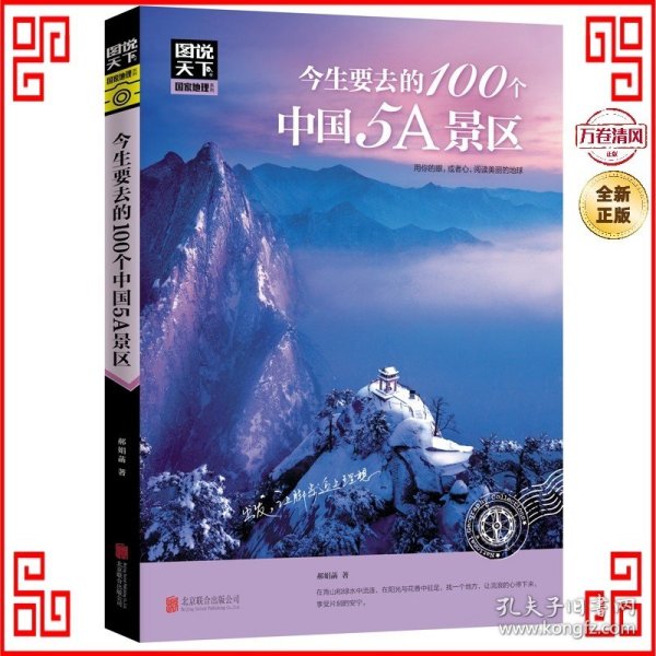 图说天下 国家地理系列 今生要去的100个中国5A景区