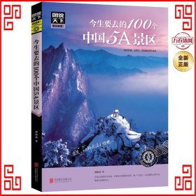 图说天下 国家地理系列 今生要去的100个中国5A景区