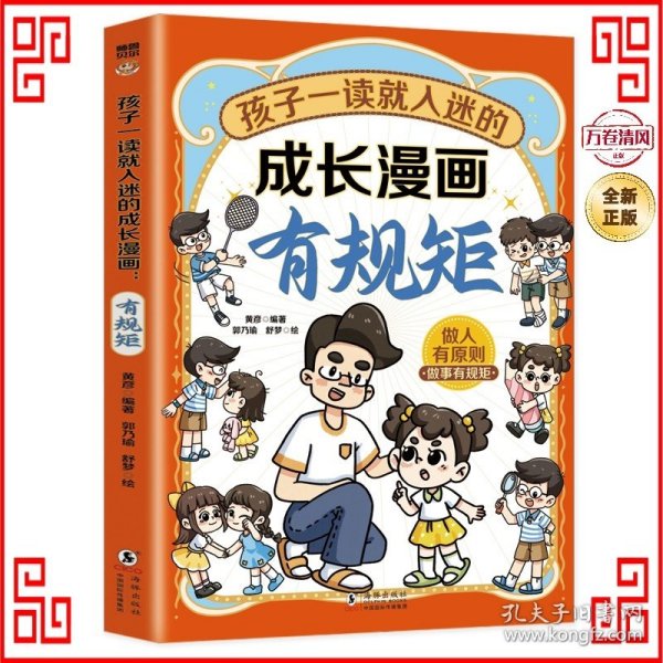 孩子一读就入迷的成长漫画.有规矩：赢在教养穷养富养不如有教养  十万个为什么 可怕的科学寻宝记 6-12岁孩子情绪钝感力中小学课外阅读