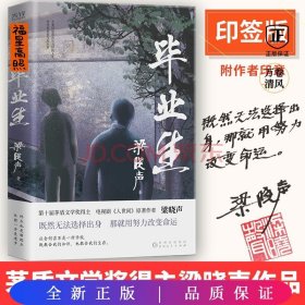 毕业生（第十届茅盾文学奖得主，电视剧《人世间》原著作者梁晓声——写给年轻人的人生重启指南！致焦虑迷茫的毕业生、进退两难的在校生）