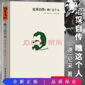 尼采自传：瞧！这个人（精装译文版）