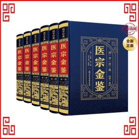 国学经典--医宗金鉴（全6册）