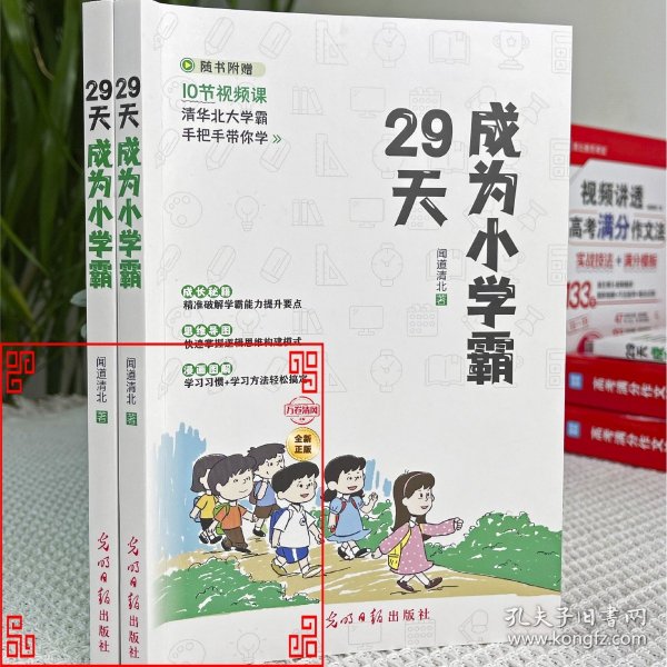 29天成为小学霸 清华北大学霸手把手带你学 小学生逻辑思维学习方法习惯培养辅导书 (赠10节视频课)